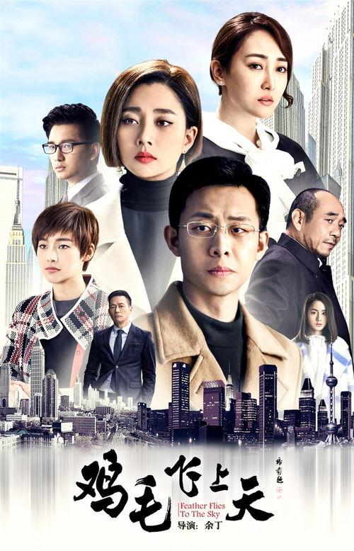 鸡毛飞上天演员,演绎时代变迁下的奋斗人生
